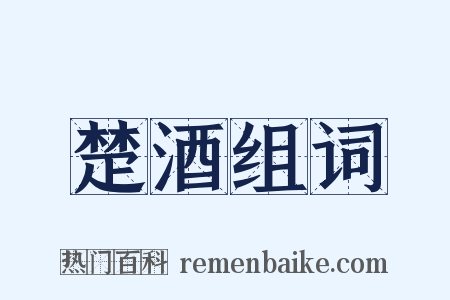 楚酒组词是什么意思的图片